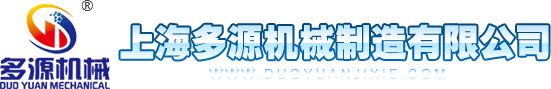 上海多源机械制造有限公司