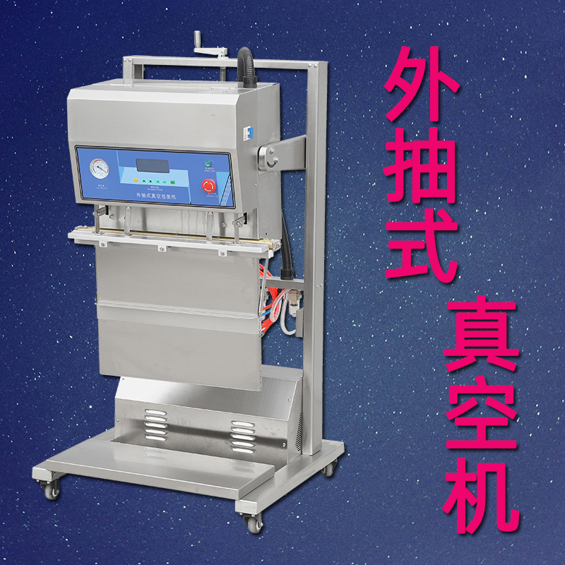 外抽式真空包装机 立式真空机