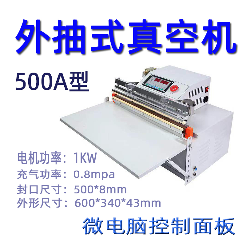 500A型外抽式真空机 台式真空包装机