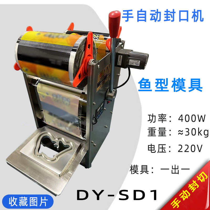 年糕鱼封膜机.鱼型塑料托盒封口机