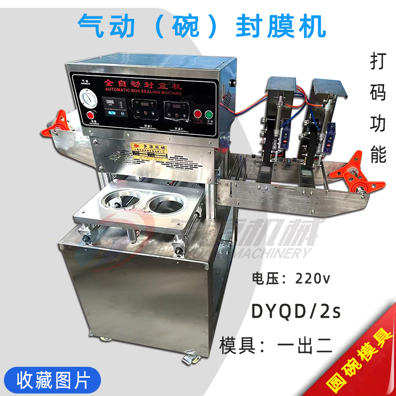 山楂糕盒装封口机.八宝饭碗装压膜机