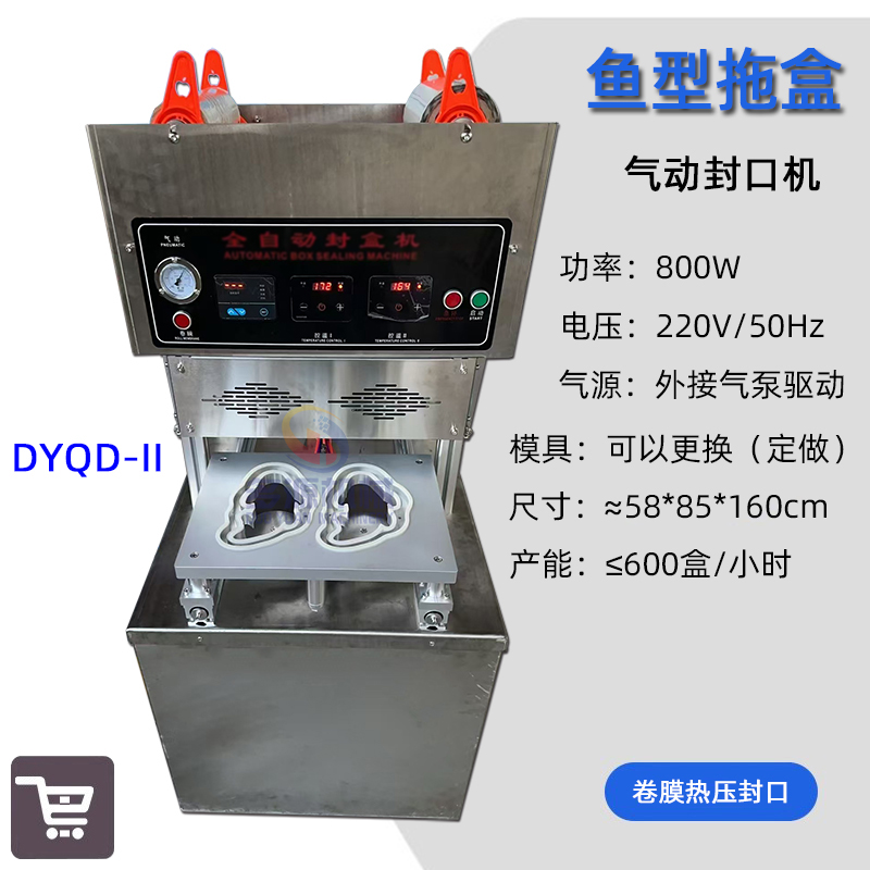 年糕鱼封口机.鱼形状的塑盒打包机