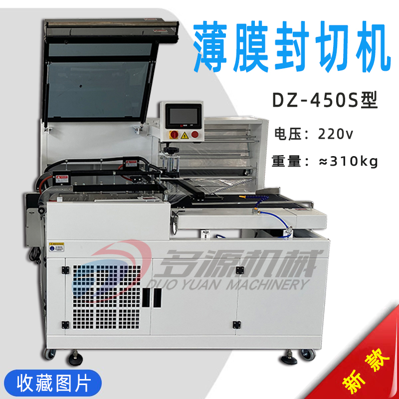 POF自动收缩膜封切机